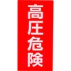 - 標識ステッカー 高圧危険 モノタロウ 31368287