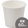 2oz 紙コップ FSC(R)認証製品 モノタロウ 39475950