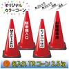 【名入れ】TRコーン