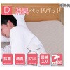 寝具 オールシーズン 快適睡眠 ベッドパッド 抗菌消臭 洗濯機OK イケヒコ・コーポレーション