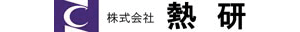 熱研のロゴ