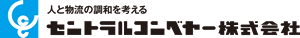 セントラルコンベヤーのロゴ