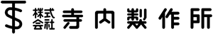 寺内製作所のロゴ