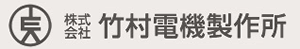 竹村電機製作所のロゴ