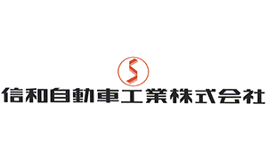 信和自動車工業のロゴ