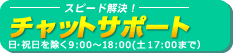 スピード解決!チャットサポート