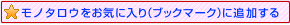 MonotaRO�����C�ɓ���ɒǉ�����