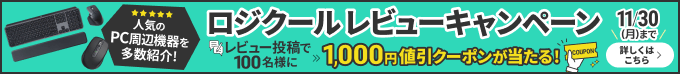 ロジクール レビューキャンペーン 人気のPC周辺機器を多数紹介!レビュー投稿で100名様に1,000円値引クーポンが当たる! 11/30(月)まで 詳しくはこちら