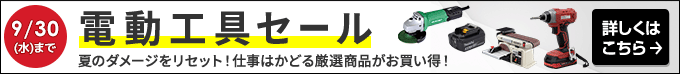 電動工具セール。夏のダメージをリセット!仕事はかどる厳選商品がお買い得!。9月30日(水)まで。詳しくはこちら。