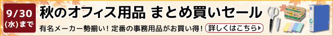 秋のオフィス用品まとめ買いセール