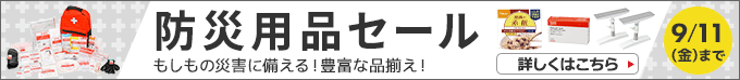 防災用品セール。もしもの災害に備える!豊富な品揃え!9月11日(金)まで。詳しくはこちら。