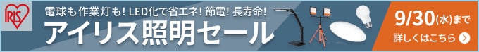 電球も作業灯も!アイリス照明セール。LED化で省エネ!節電!長寿命!9月30日(水)まで。詳しくはこちら。