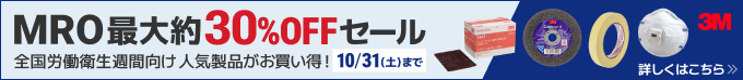 3M MRO最大約30%OFFセール 全国労働衛生週間向け人気製品がお買い得!10/31(土)まで 詳しくはこちら