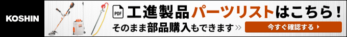 工進製品のパーツリスト