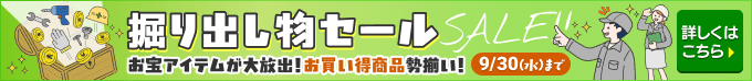 掘り出し物セール お宝アイテムが大放出!お買い得商品勢揃い! 9/30(水)まで 詳しくはこちら