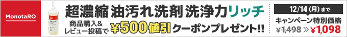 MonotaRO 超濃縮油汚れ洗剤 洗浄力リッチ 商品購入&レビュー投稿で500円値引クーポンプレゼント!12/14(月)までキャンペーン特別価格1,498円→1,098円