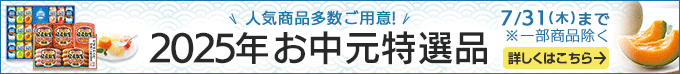 2025年お中元特選品 人気商品多数ご用意! 7/31(木)まで※一部商品除く。 詳しくはこちらから
