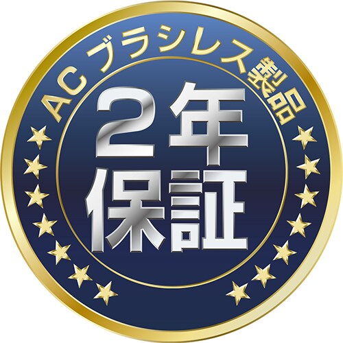 ACブラシレス製品2年保証