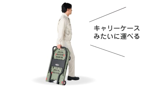 キャリーケースみたいに運べる