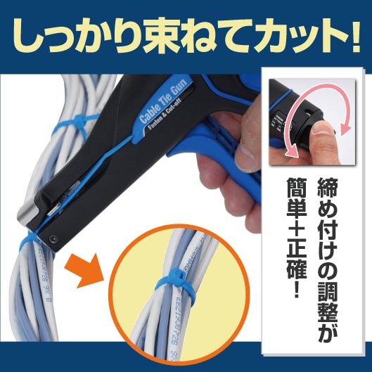 しっかり束ねてカット!締め付けの調整が簡単+正確!