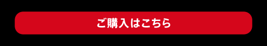 ご購入はこちら