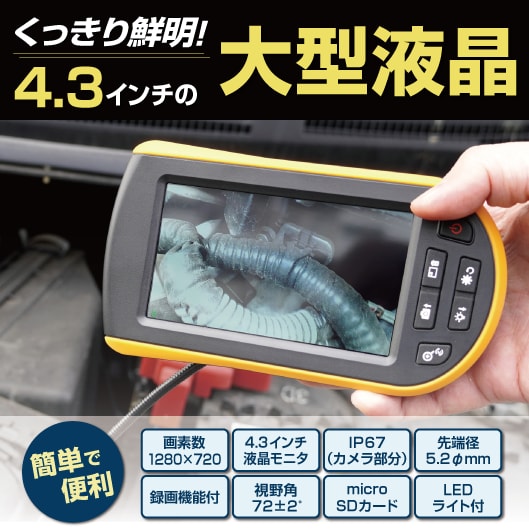 くっきり鮮明!4.3インチの大型液晶採用!簡単で便利(画素数1280×720、4.3インチ液晶モニタ、IP67(カメラ)、先端径5.2φmm、録画機能付、視野角72±2゜、microSDカード、LEDライト付)