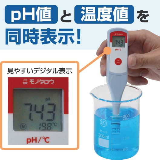 pH値と温度値を同時表示!見やすいデジタル表示