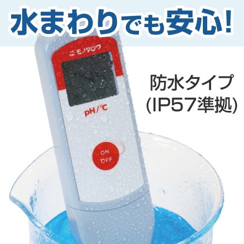 水まわりでも安心!防水タイプ(IP57準拠)
