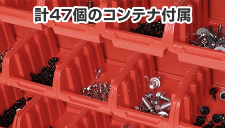 計47個のコンテナ付属