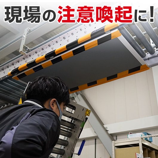 現場の注意喚起に!
