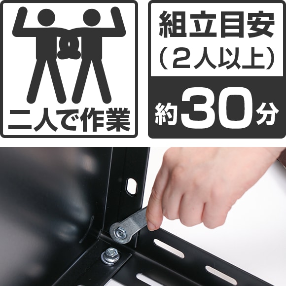 2人以上での組み立て目安は約30分