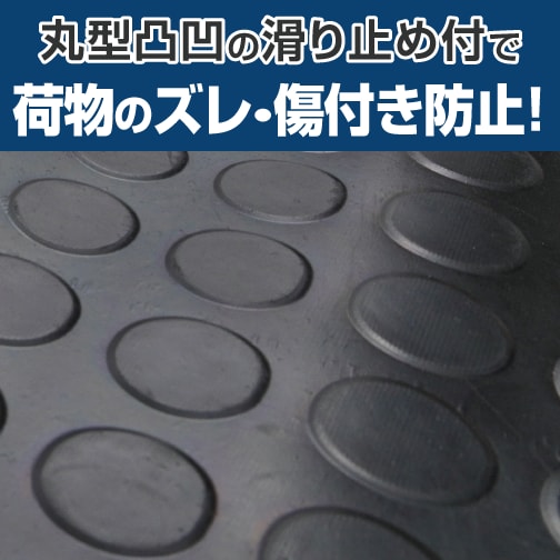 丸型凸凹の滑り止め付で荷物のズレや傷付きを防止!