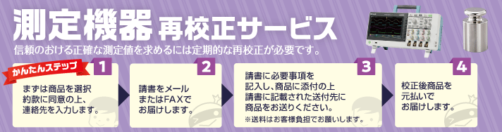 計測機器の再校正サービス