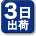 平日15時までにご注文いただくと、3日後以内に出荷する商品です。（土・日・祝は除く）