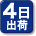 平日15時までにご注文いただくと、4日後以内に出荷する商品です。（土・日・祝は除く）