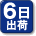 平日15時までにご注文いただくと、6日後以内に出荷する商品です。（土・日・祝は除く）