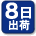 平日15時までにご注文いただくと、8日後以内に出荷する商品です。（土・日・祝は除く）