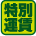 特別運賃