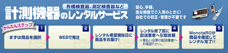 計測機器のレンタルサービス
