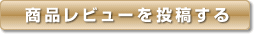 商品レビューを投稿する