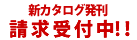 新カタログ請求受付中!