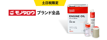 土日祝限定!モノタロウブランド全品10%OFF