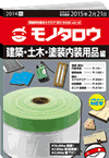 REDBOOK vol.10建築・土木・塗装内装用品編