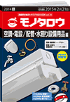 REDBOOK vol.10空調・電設/配管・水廻り設備用品編
