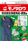 REDBOOK vol.10安全衛生保護用品・標識編