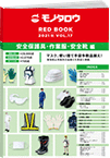 REDBOOK vol.17安全保護具・作業服・安全靴編