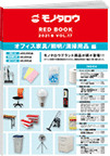 REDBOOK vol.17オフィス家具/照明/清掃用品編