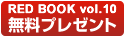無料プレゼント