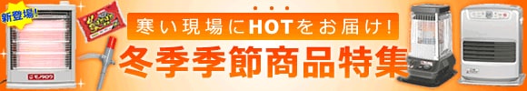 寒い現場にHOTをお届け!冬季季節商品特集