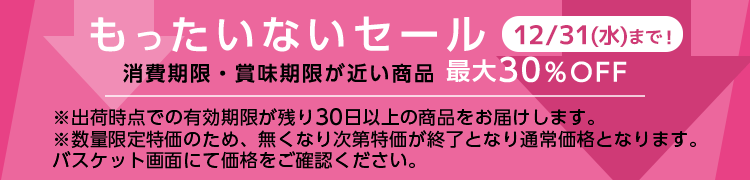 もったいないセール
